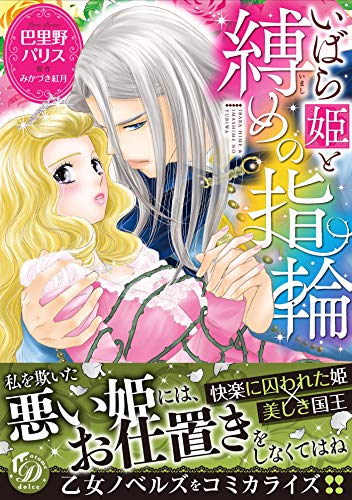 いばら姫と縛めの指輪