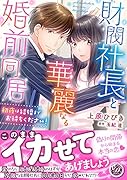 財閥社長と華麗なる婚前同居〜初夜は結婚までお待ちください!〜