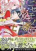 ニセモノ姫と溺愛王子〜氷の仮面に隠された10年目の渇愛〜2