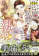 悪魔侯爵のあぶない執愛〜婚約はカラダから!?〜