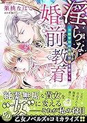 淫らな婚前教育〜冷徹宰相は鳥籠令嬢を愛でる〜