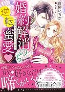 婚約解消のち逆転蜜愛〜侯爵閣下のかわいい恋人〜