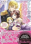 さびしい皇帝のワケあり執愛婚〜妻と娘がいなければ生きられない!〜