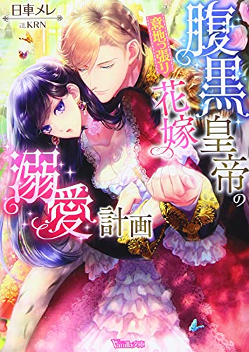 腹黒皇帝の意地っ張り花嫁溺愛計画