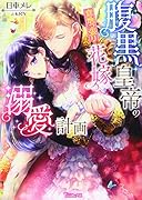 腹黒皇帝の意地っ張り花嫁溺愛計画