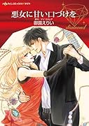 悪女に甘い口づけを