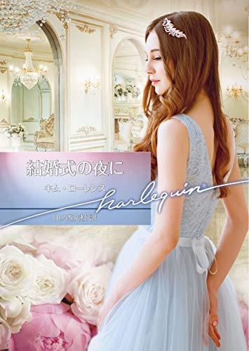 結婚式の夜に