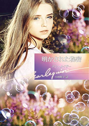 明かされた秘密