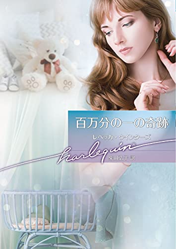 百万分の一の奇跡