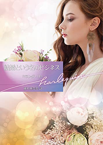結婚という名のビジネス