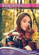 愛は遠いあの日から