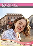 初恋が実るとき