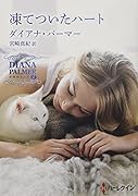 凍てついたハート