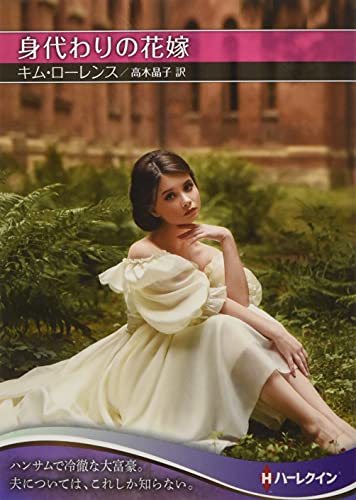 身代わりの花嫁