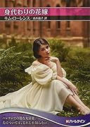 身代わりの花嫁
