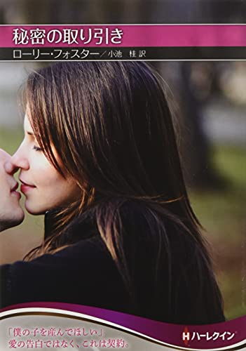 秘密の取り引き