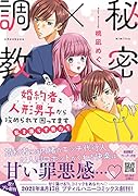 秘密×調教 婚約者と人形男子から攻められて困ってます〜私を濡らす男たち〜
