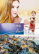 秘密めいた再会