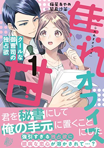 焦れ甘オフィス～クールな御曹司の独占欲～1