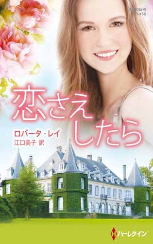恋さえしたら