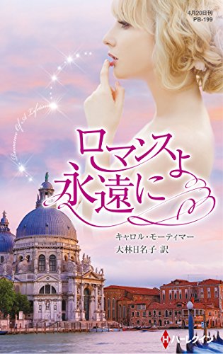 ロマンスよ永遠に