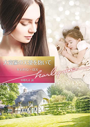 大富豪の天使を抱いて