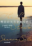 明日の欠片をあつめて