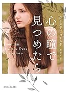 心の瞳で見つめたら