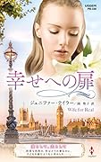 幸せへの扉