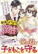 勘違いパパの溺甘プロポーズ〜シークレットベビーのママは私じゃありません!〜