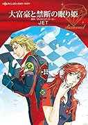 大富豪と禁断の眠り姫