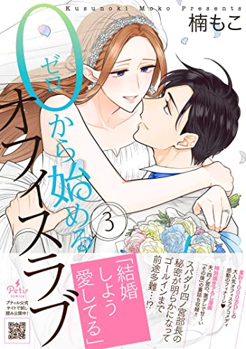 0から始めるオフィスラブ　3