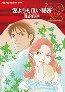 愛よりも重い秘密