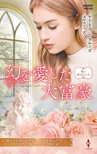 幻を愛した大富豪