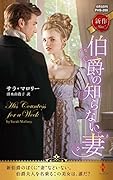 伯爵の知らない妻