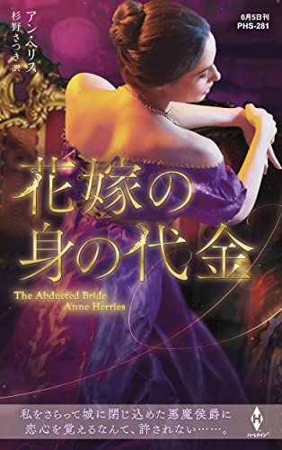 花嫁の身の代金