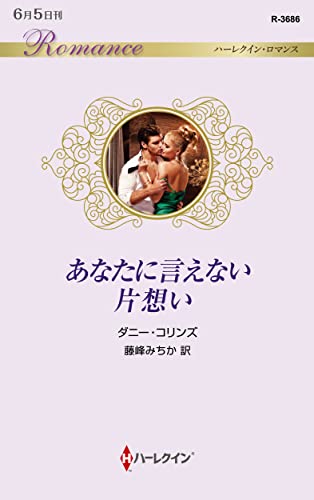 あなたに言えない片想い