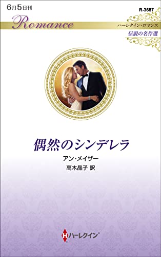 偶然のシンデレラ