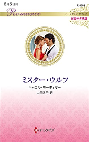 ミスター・ウルフ