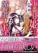 十番目の姫ですが、隣国王子の婚約者のフリをしています