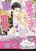 悪役王女は婚約破棄されたけど隣国の公爵に溺愛されました