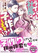 ライバル社長と子作りします!?