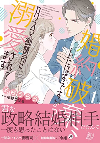 婚約破棄、したはずですが？～カリスマ御曹司に溺愛されてます～1