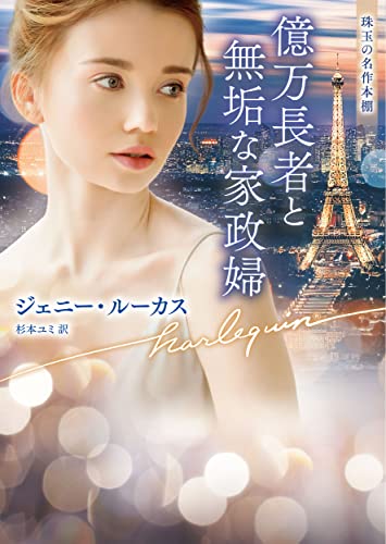 億万長者と無垢な家政婦