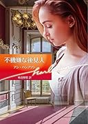 不機嫌な後見人