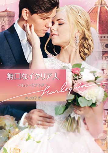 無口なイタリア人