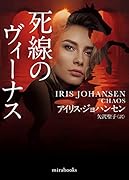 死線のヴィーナス