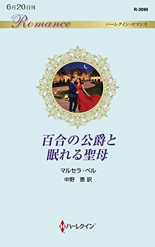 百合の公爵と眠れる聖母