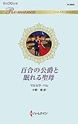 百合の公爵と眠れる聖母