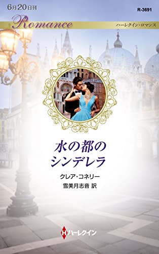 水の都のシンデレラ